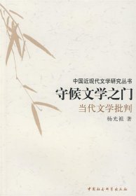 守候文学之门：当代文学批判