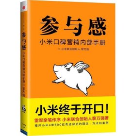 参与感：小米口碑营销内部手册