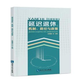 延迟退休：机制、路径与政策