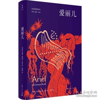 爱丽儿（开启拉美民族主义思潮，预示南北美洲两个世纪的冲突）