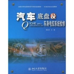 国家示范性高职院校汽车类规划教材·任务驱动式项目教材：汽车底盘及车身电控系统检修