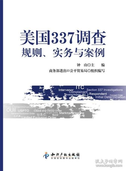 美国337调查：规则、实务与案例