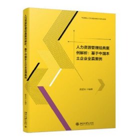 人力资源管理经典案例解析：基于中国本土企业全真案例