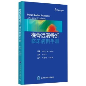 桡骨远端骨折 临床病例手册