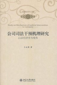 南湖法学文库·公司司法干预机理研究：以法经济学为视角