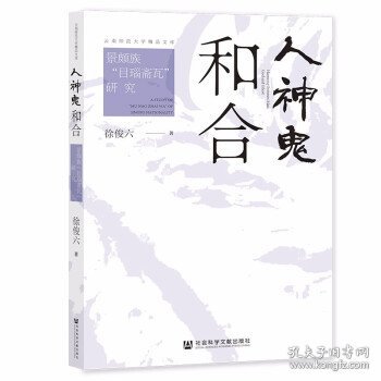 人神鬼和合：景颇族“目瑙斋瓦”研究