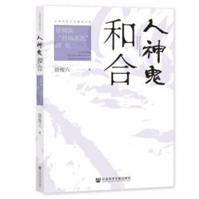 人神鬼和合：景颇族“目瑙斋瓦”研究