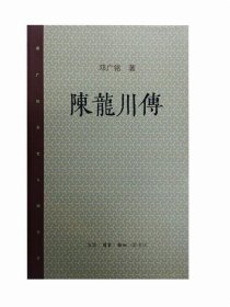 邓广铭宋史人物书系：陈龙川传