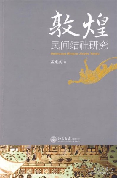 敦煌民间结社研究