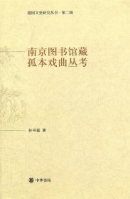 南京图书馆藏孤本戏曲丛考