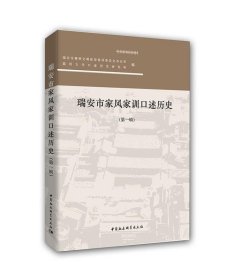 瑞安市家风家训口述历史