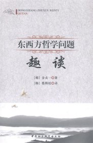 东西方哲学问题趣谈