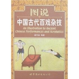 图说中国古代百戏杂技