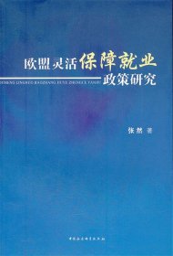 欧盟灵活保障就业政策研究