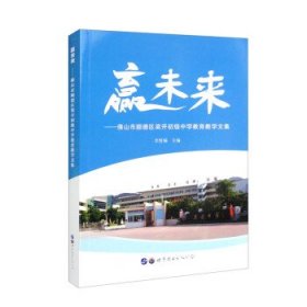 赢未来：佛山市顺德区梁开初级中学教育教学文集