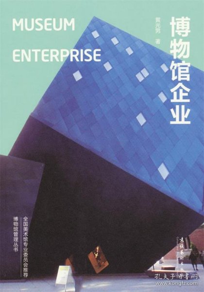 博物馆企业：Museum Enterprise