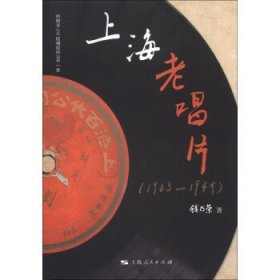 上海老唱片（1903—1949）