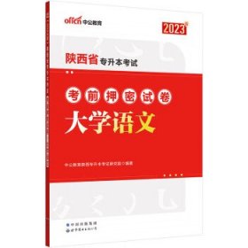 中公专升本2022陕西省专升本考试 大学语文考前押密试卷