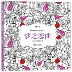 秘密花园涂绘学院丛书：梦之恋曲