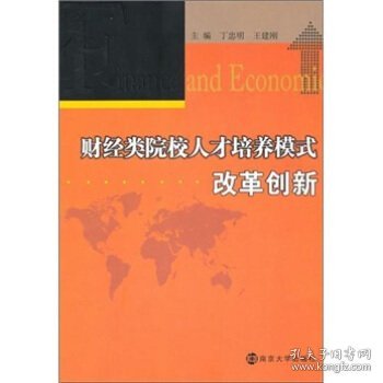 财经类院校人才培养模式改革创新