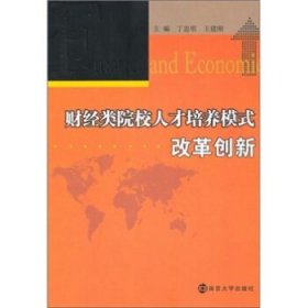 财经类院校人才培养模式改革创新