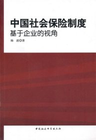 中国社会保险制度:基于企业的视角