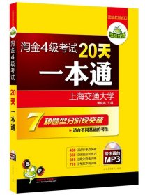 华研外语·2012淘金四级考试20天一本通