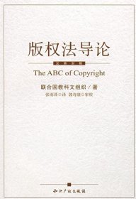 版权法导论（汉英对照）