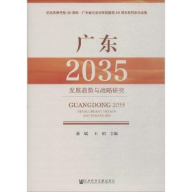 广东2035——发展趋势与战略研究