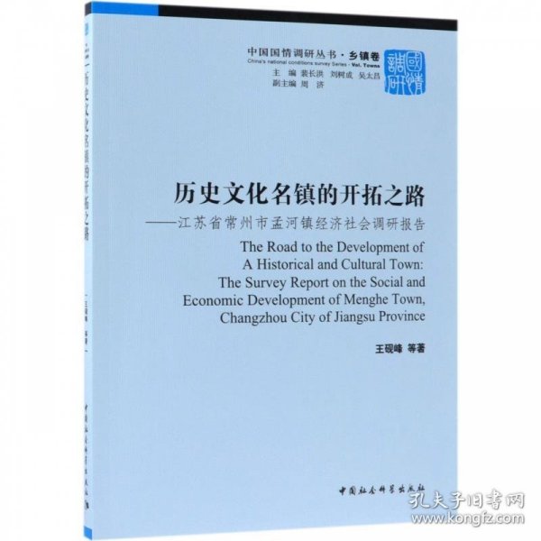 历史文化名镇的开拓之路-（江苏省常州市孟河镇经济社会调研报告）