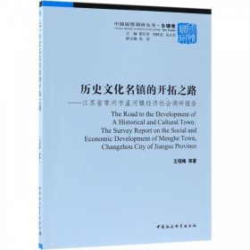 历史文化名镇的开拓之路-（江苏省常州市孟河镇经济社会调研报告）