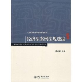 高等学校法学教学参考用书：经济法案例法规选编