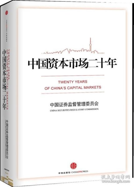 中国资本市场二十年
