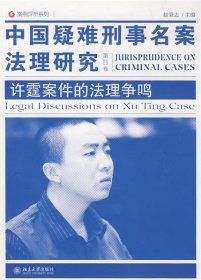 中国疑难刑事名案法理研究（第4卷）：许霆案件的法理争鸣
