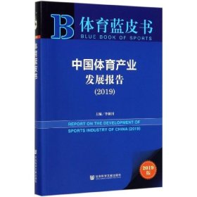 体育蓝皮书：中国体育产业发展报告（2019）