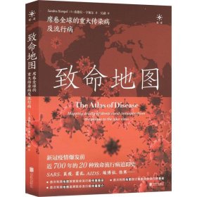 致命地图：席卷全球的重大传染病及流行病（新冠疫情爆发前近700年的20种全球致命流行病追踪史！SARS、流感、鼠疫、霍乱、AIDS、埃博拉、伤寒、寨卡……）