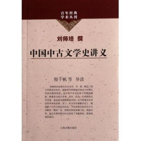 中国中古文学史讲义