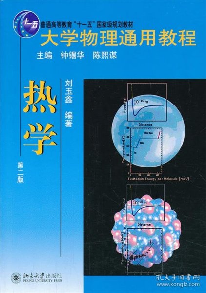 大学物理通用教程：热学（第2版）/普通高等教育“十一五”国家级规划教材