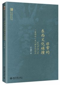 非常的东西文化碰撞:近代中国人对“论”及人种学的回应