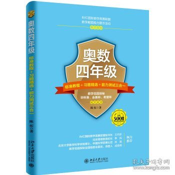 奥数四年级标准教程+习题精选+能力测试三合一