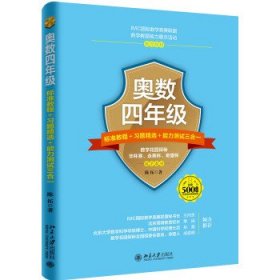 奥数四年级标准教程+习题精选+能力测试三合一