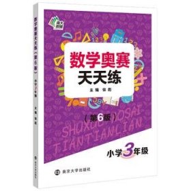 数学奥赛天天练小学三年级