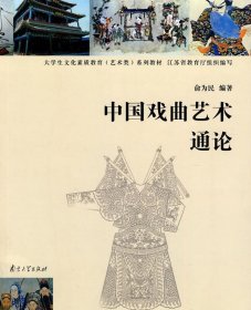 高等学校文化素质教育系列教材：中国戏曲艺术通论（艺术类）