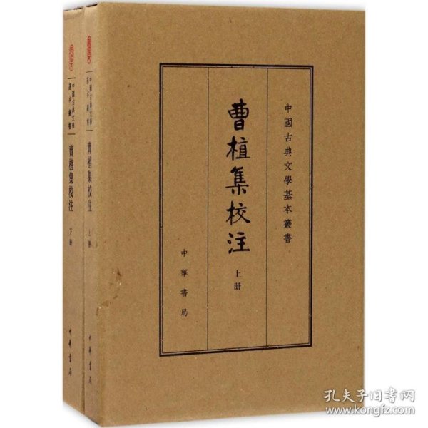 曹植集校注（全2册）（中国古典文学基本丛书·典藏本） 