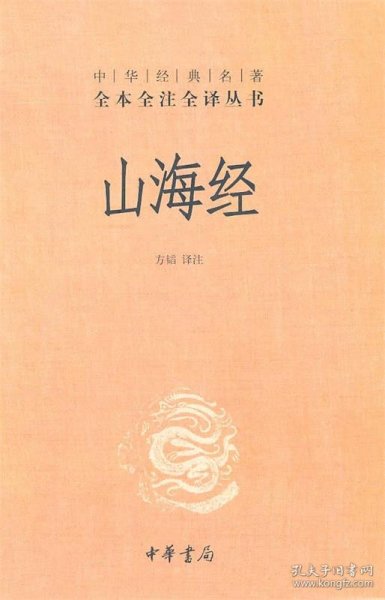 山海经：中华经典名著全本全注全译丛书