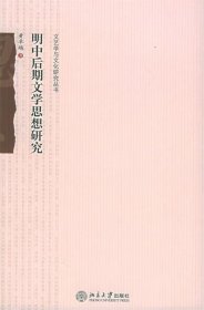 明中后期文学思想研究