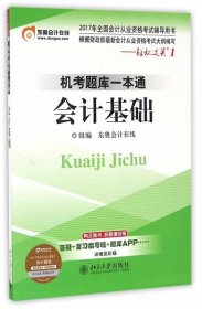 2017年全国会计从业资格考试 轻松过关1 机考题库一本通:会计基础