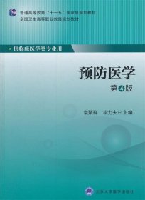 z预防医学 第4版