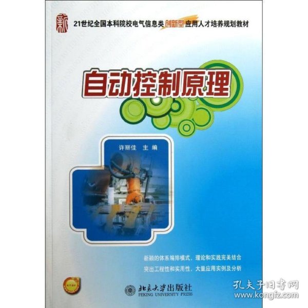 自动控制原理/21世纪全国本科院校电气信息类创新型应用人才培养规划教材