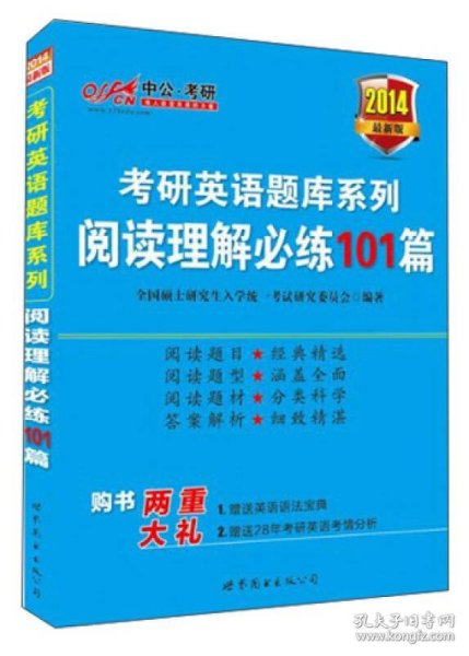中公版·2014考研英语题库系列：阅读理解必练101篇（新版）